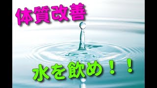 【宇都宮　整体】簡単体質改善！！水を飲め！！