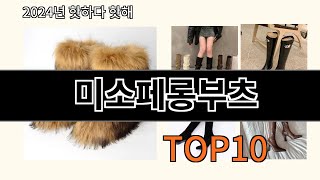 미소페롱부츠 2024 최신 알리익스프레스 추천 Top 10