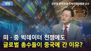 미·중 빅데이터 전쟁에도 글로벌 총수들이 중국에 간 이유?(출연: 강준영 한국외대 국제지역대학원 교수)/ 대담/ 매일경제TV