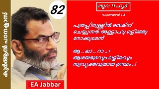 EA Jabbar. കുർആൻ ക്ലാസ് 82 സൂ: 11 ഹൂദ്  (1-6) പുതപ്പിനുള്ളിൽ സെക്സ് ചെയ്താൽ അള്ളാഹു ഒളിഞ്ഞു നോക്കും