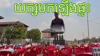 យក្សចុះមកឋានមនុស្សលោក Party at Countryside