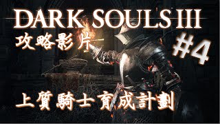 上質騎士育成計劃#4 - 切肉刀！三英戰呂布，殺結晶老者！ 【Dark Souls 3】