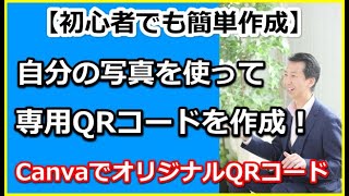 【初心者でも簡単作成】Canvaを使って自分の写真を使ってオリジナルの専用QRコードを作る方法