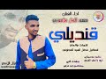 الفنان حمد الدار حامدي 2026 قنديلي #تسجيلات_الغزال_الاسمر_ودحسان 