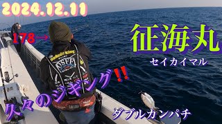 2024.12.11 久々のジギング❗️波崎　征海丸