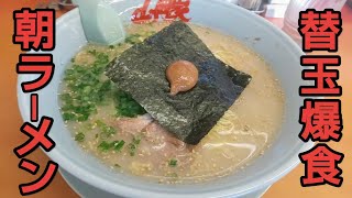 【山岡家】朝ラーメン❗朝限定の替え玉爆食❗