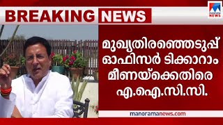 മീണ സർക്കാരിന്റെ ഏജന്റാകുന്നു; ഇരട്ട വോട്ടില്‍ പരാതി നല്‍കി എഐസിസിയും | AICC | Teeka Ram Meena