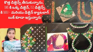 10Rs ఒక్క డిజైన్ 1600/-కు152 డిజైన్స్-152 designs \u0026design catalog book for 1600/-per design for 10rs