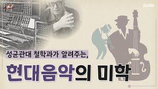 음악미의 탄생으로 보는, 현대음악의 미학 [예술로 보는 역사 - 2화]