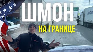 Как шмонают траки на Американской границе?