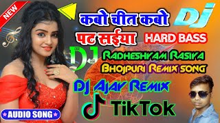 kabo chit kabo pat saiya mare sata sat DJ Remix bhojpuri song कबो चित कबो पट सईया मारे सटासट DJ Ajay