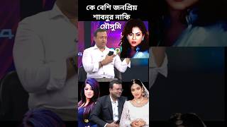 কে বেশি জনপ্রিয়, শাবনুর নাকি মৌসুমি