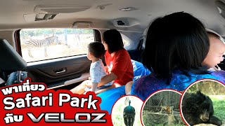 พาเด็กๆเที่ยว Safari Park กับ Toyota Veloz | Wongautocar