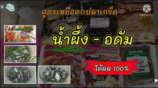 น้ำผึ้ง อดัม สูตรเหยื่อตกปลาเกร็ด ได้ผล 100% l สุดปัง #58