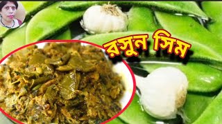 রসুন সিম// Rosun Sim// একবার এইভাবে বানিয়ে খেলে বারবার খাবার ইচ্ছে হবে//Ruma'stimepass