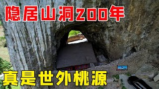 贵州一户人家隐居山洞已200多年，走近去一看，真是一个世外桃源【乡村阿泰】