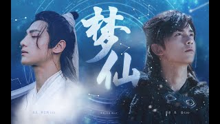 【奧利奧/雙Leo/吳磊×羅雲熙/3066】夢仙 BY Westyy西西