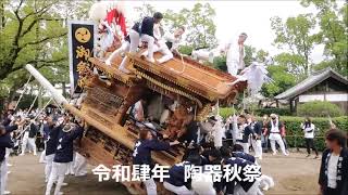 令和4年 陶器だんじり祭り 陶器神社 宮入　山本