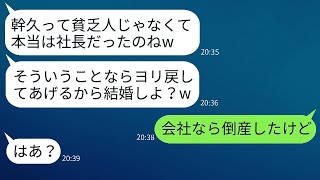 俺を貧乏人だと決めつけて婚約を破棄した彼女が、俺が社長だと知って急に復縁を求めてきた。「私を社長夫人にして！」と言って。会社が倒産したと伝えたときの彼女の反応が驚きだった。