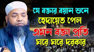 যে বক্তার বয়ান শুনে হেদায়েত পেল এমন বক্তা প্রতি ঘরে ঘরে দরকার। মুফতি তোফায়েল আহমদ নোমান সাহেব