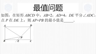 八年级下学期数学经典真题，矩形中的将军饮马问题，做轴对称即可