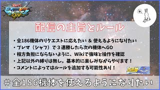 【EXVSMBON】全186機体を使えるようになりたい【万年勝率60％】【マキオン】