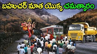 ప్రమాదంలో ఉన్న భక్తుడిని కాపాడిన అమ్మవారు..చూస్తే ఆశ్చర్యపోతారు || Bahuchara Mata