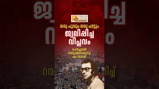 ഒരു പൂവും ഒരു പാട്ടും ജ്വലിപ്പിച്ച വിപ്ലവം | പോർച്ചുഗീസ് റവല്യൂഷനെക്കുറിച്ച് എം സ്വരാജ് | Revolution