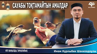 Сауабы тоқтамайтын амал / Уақып деген не? Ұстаз Нұрлыбек Шакизадаұлы