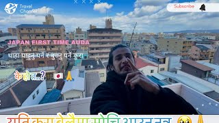 first time जापान आउदा यति कुरा चै बुजेर  आउनु होला ..॥🥹🇯🇵🙏#osaka #viral #video