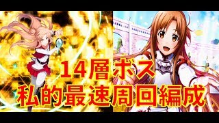 【SAOIF】14層ボス私的最速編成！