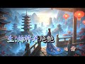 佳人慧眼識英才【新曲】陳英傑 朱小冰合唱 招錦裘制作2025 12