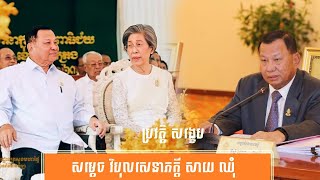 ប្រវត្តិ សង្ខេប សម្ដេច សាយ ឈុំ -History of samdach vibol sena pheakdey Say Chhum by សង្ខេប Sangkeb