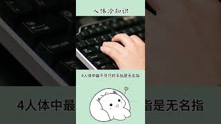 这些惊掉你下巴的人体冷知识，你知道几个？#冷知识 #涨知识 #科普