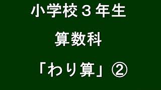 小３年　算数科 【わり算②】（学習支援サイト　ひろしまっ子学びの広場）