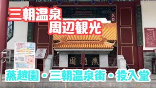 三朝温泉後編「燕趙園・三朝温泉街・投入堂」番組制作とっきー旅の思い出日誌　#goto #三朝温泉 #燕趙園　#投入堂