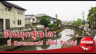 ย้อนยุคสู่เอโดะที่ Kuranomachi เมือง Tochigi EP.1 | Daisuki Japan