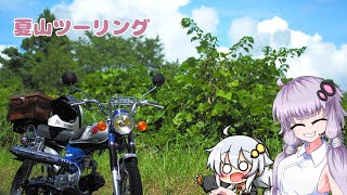 【VOICEROID車載】夏山ツーリング【ベンリィCL50】