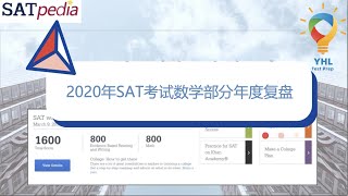 SAT Math 2020年SAT考试数学部分年度复盘