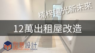 12萬出租屋改造｜楠梓陽光新未來｜型意設計