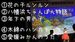 【猫屋敷ひらり】2020/1/20 関東愛媛県人会LIVE＠学士会館