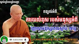 ជំនឿសម្លាប់បញ្ញា | ព្រះមហាវិមលធម្ម ពិន សែម | Soeung Sina