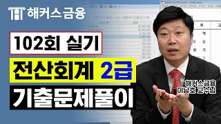 전산회계 2급 제 102회 실기 기출문제 🎇시험 전 필수 시청!｜해커스금융 이남호