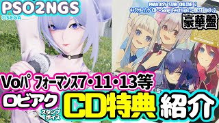 【PSO2NGS】CD特典のロビアク・ボイス・スタンプ等紹介【ロビアク】