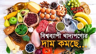 বিশ্বব্যাপী খাদ্যপণ্যের দাম কমছে | Bangla Business News | Business Report 2022