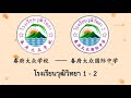 โรงเรียนวุฒิวิทยา 1 2 ระดับชั้นประดับศึกษาปีที่ 1 ครั้งที่ 12 เรื่อง หนึ่งวันของฉัน 我的一天