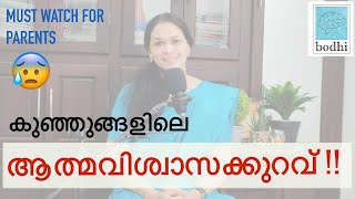 അച്ഛനമ്മമാർ നൽക്കുന്ന തെറ്റായ സന്ദേശങ്ങൾ | കുഞ്ഞുങ്ങളിൽ ആത്മവിശ്വാസക്കുറവ് ഉണ്ടാകുന്നത് എങ്ങനെ Bodhi