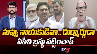 నువ్వు నాయకుడివా... | BJP Leader Anjaneya Reddy SENSATIONAL Comments On YS Jagan | TV5 News