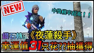 Free Fire 鑽石轉蛋《夜蓮殺手》中獎機率超高只花？？獲得！！