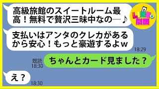 【LINE】私が出したゴミを漁って見付けたクレカで高級旅館に行き豪遊するママ友「無料で贅沢三昧中で〜すw」→あり得ない金額を使ったDQN女にある事実を伝えると顔面蒼白に…【総集編】